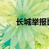 长城举报比亚迪：生态环境部已调查