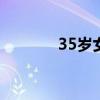 35岁女货车司机旺季月入6万